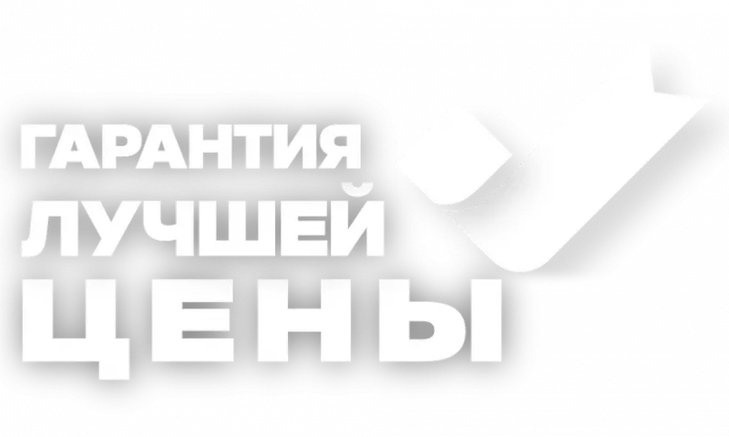 Гарантия лучшей цены