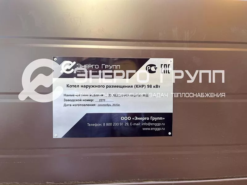 Пример реализованного объекта «Энерго Групп» - котел наружного размещения кнр-эг 1 (9)