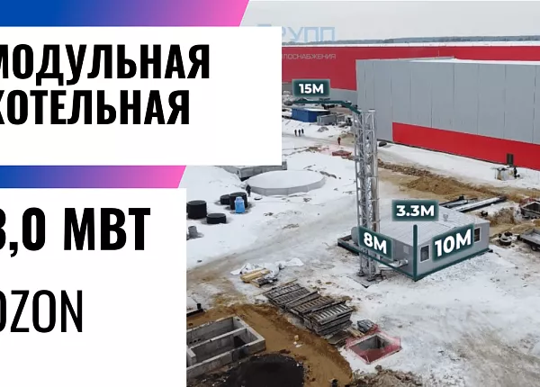 Модульная котельная 3 МВт для складского комплекса OZON